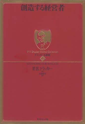 ドラッカー名著集6 創造する経営者
