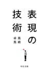 表現の技術 (中公文庫)