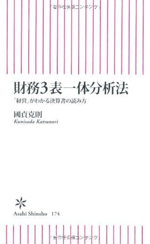 財務3表一体分析法　「経営」がわかる決算書の読み方 (朝日新書)