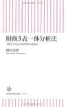 財務3表一体分析法　「経営」がわかる決算書の読み方 (朝日新書)