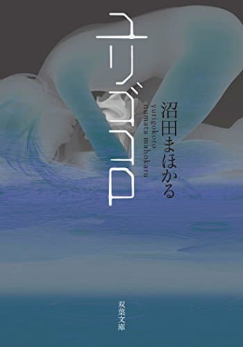 ユリゴコロ (双葉文庫)