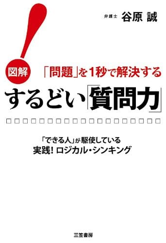 図解!「問題」を1秒で解決するするどい「質問力」!―――「できる人」が駆使している実践!ロジカル・シンキング 三笠書房 電子書籍