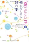 【販売停止】「育てにくい子」と感じたときに読む本