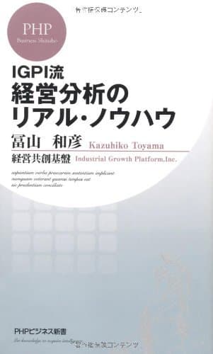 IGPI流 経営分析のリアル・ノウハウ (PHPビジネス新書)