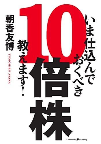 いま仕込んでおくべき10倍株、教えます!