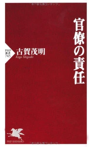 官僚の責任 (PHP新書)