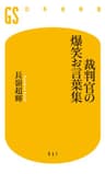 裁判官の爆笑お言葉集 (幻冬舎新書)