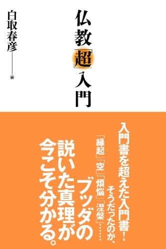 仏教「超」入門