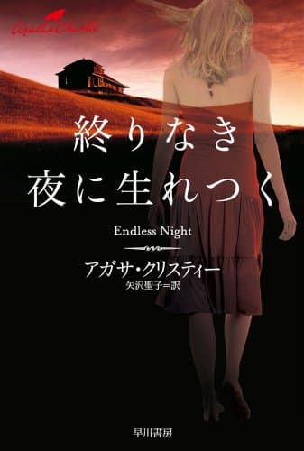 終りなき夜に生れつく (クリスティー文庫)