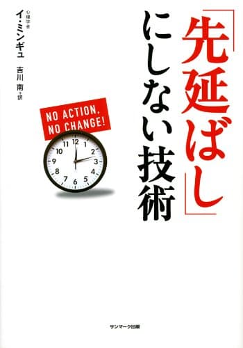 「先延ばし」にしない技術