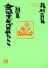 詩集 念ずれば花ひらく