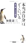 「本当の自分」はどこにいる 自分探しの心理学