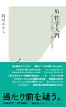 男性学入門～そもそも男って何だっけ？～ (光文社新書)