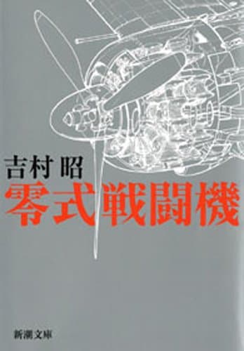 零式戦闘機(新潮文庫)