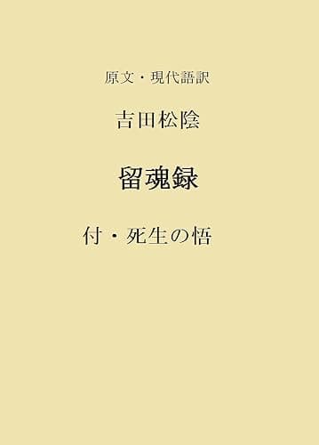原文・現代語訳　吉田松陰　留魂録: 付・死生の悟 大日本思想家叢書