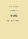 原文・現代語訳　吉田松陰　留魂録: 付・死生の悟 大日本思想家叢書