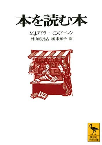本を読む本 (講談社学術文庫 1299)