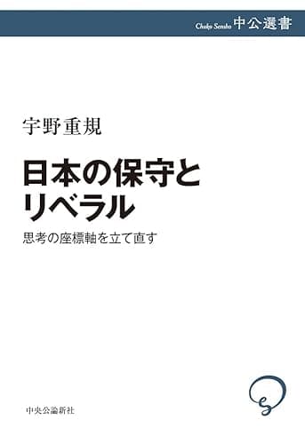 日本の保守とリベラル　思考の座標軸を立て直す (中公選書)