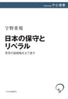 日本の保守とリベラル　思考の座標軸を立て直す (中公選書)