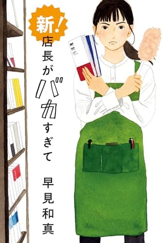 新! 店長がバカすぎて (ハルキ文庫)