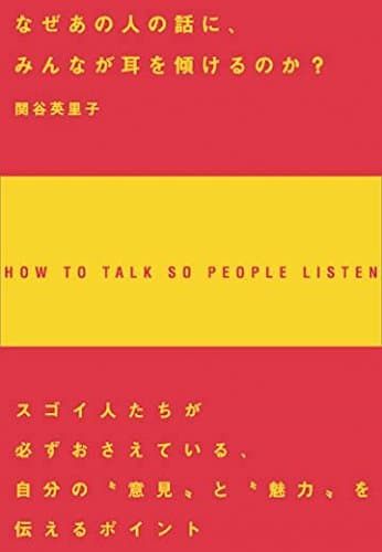 なぜあの人の話に、みんなが耳を傾けるのか？ (アスカビジネス)
