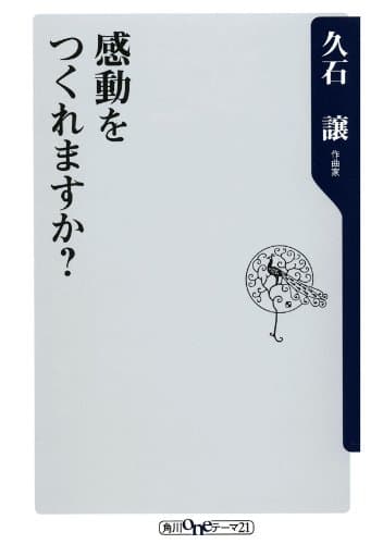 感動をつくれますか? (角川oneテーマ21)