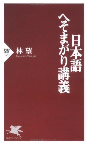日本語へそまがり講義 (PHP新書)