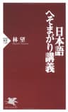 日本語へそまがり講義 (PHP新書)