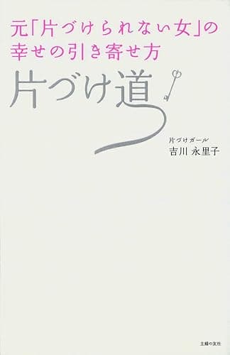 元「片づけられない女」の幸せの引き寄せ方　片づけ道