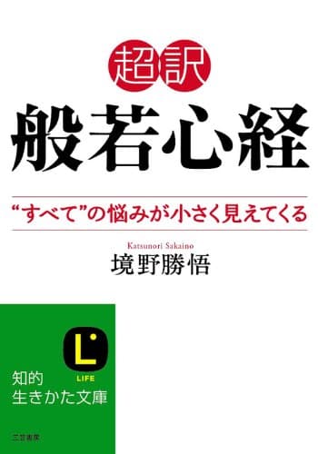 超訳 般若心経 “すべて”の悩みが小さく見えてくる (知的生きかた文庫)