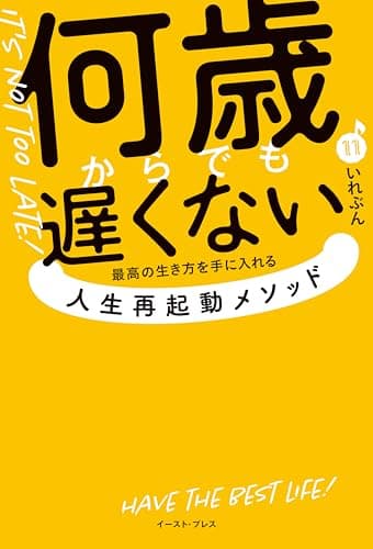 何歳からでも遅くない 　最高の生き方を手に入れる 人生再起動メソッド