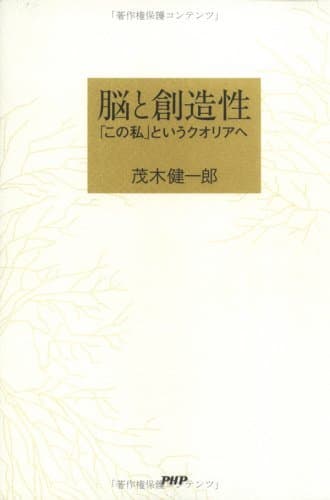 脳と創造性 「この私」というクオリアへToppoint