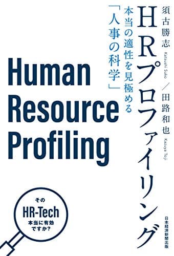 HRプロファイリング 本当の適性を見極める「人事の科学」 (日本経済新聞出版)