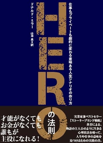 HEROの法則――仕事もプライベートも劇的に変わる、意味ある人生シナリオの作り方