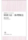 決算書がスラスラわかる　財務3表一体理解法 (朝日新書)