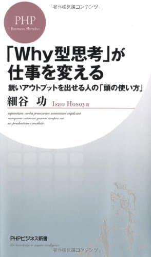 「Why型思考」が仕事を変える 鋭いアウトプットを出せる人の「頭の使い方」 (PHPビジネス新書)