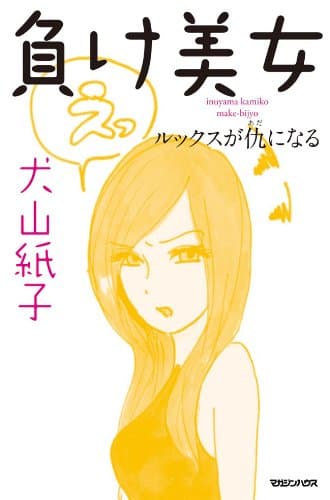 負け美女 ルックスが仇になる