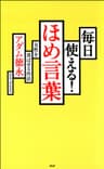 毎日使える！ ほめ言葉 女性を喜ばせる作法