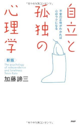 ［新版］自立と孤独の心理学 不安の正体がわかれば心はラクになる