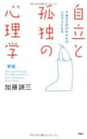 ［新版］自立と孤独の心理学 不安の正体がわかれば心はラクになる