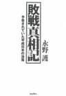 敗戦真相記　予告されていた平成日本の没落