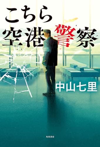 こちら空港警察 (角川書店単行本)