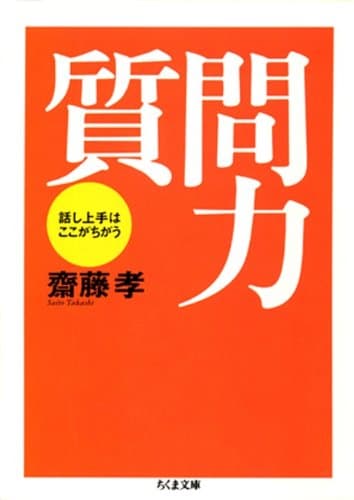 質問力――話し上手はここがちがう (ちくま文庫)