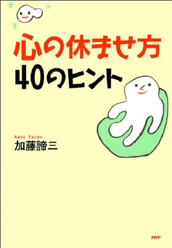 心の休ませ方・40のヒント