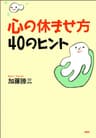 心の休ませ方・40のヒント