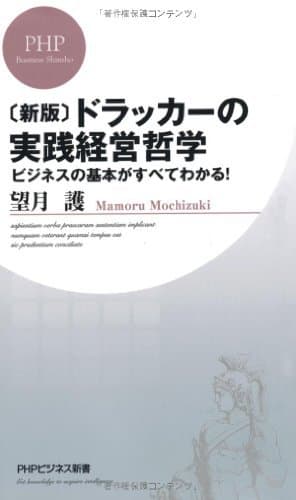 ［新版］ドラッカーの実践経営哲学 ビジネスの基本がすべてわかる！ (PHPビジネス新書)