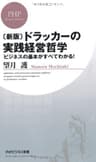［新版］ドラッカーの実践経営哲学 ビジネスの基本がすべてわかる！ (PHPビジネス新書)