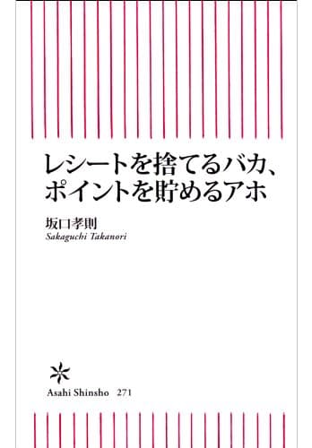 レシートを捨てるバカ、ポイントを貯めるアホ (朝日新書)