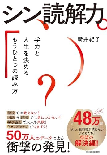 シン読解力―学力と人生を決めるもうひとつの読み方