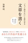 「もっと読みたい」と思わせる文章を書く